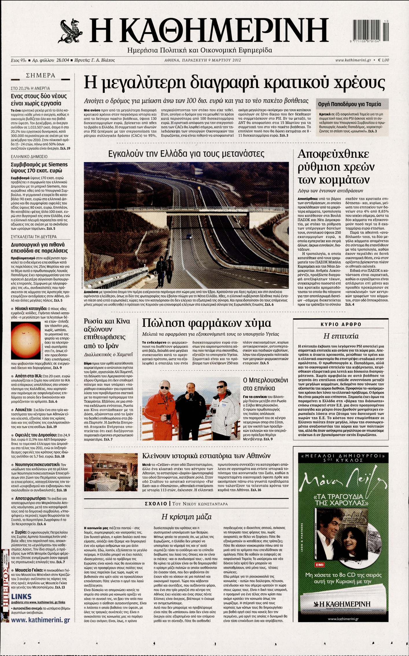 Εξώφυλο εφημερίδας ΚΑΘΗΜΕΡΙΝΗ 2012-03-09