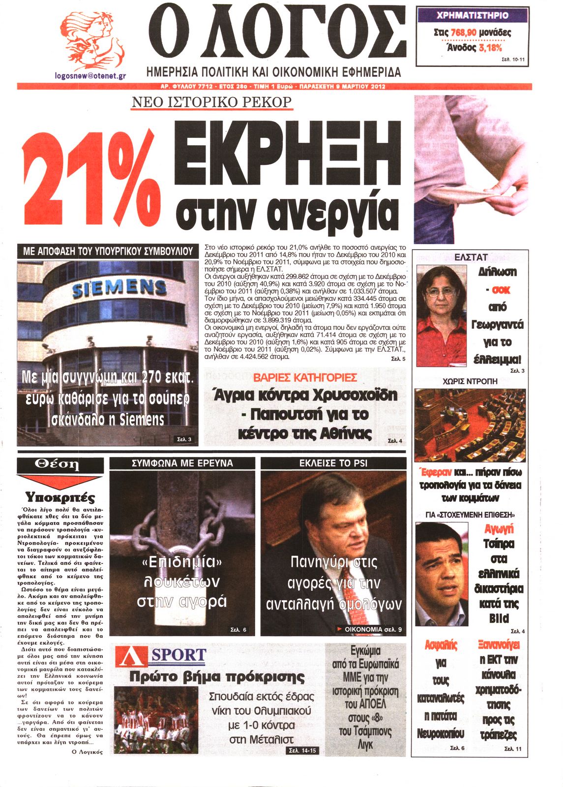 Εξώφυλο εφημερίδας Ο ΛΟΓΟΣ 2012-03-09