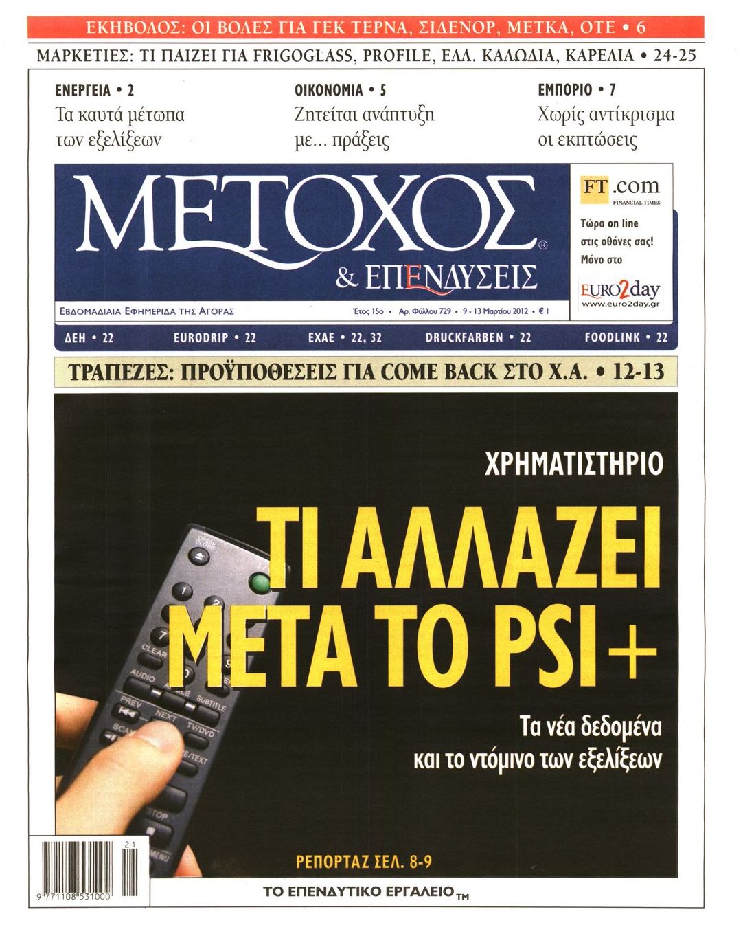 Εξώφυλο εφημερίδας ΜΕΤΟΧΟΣ 2012-03-09