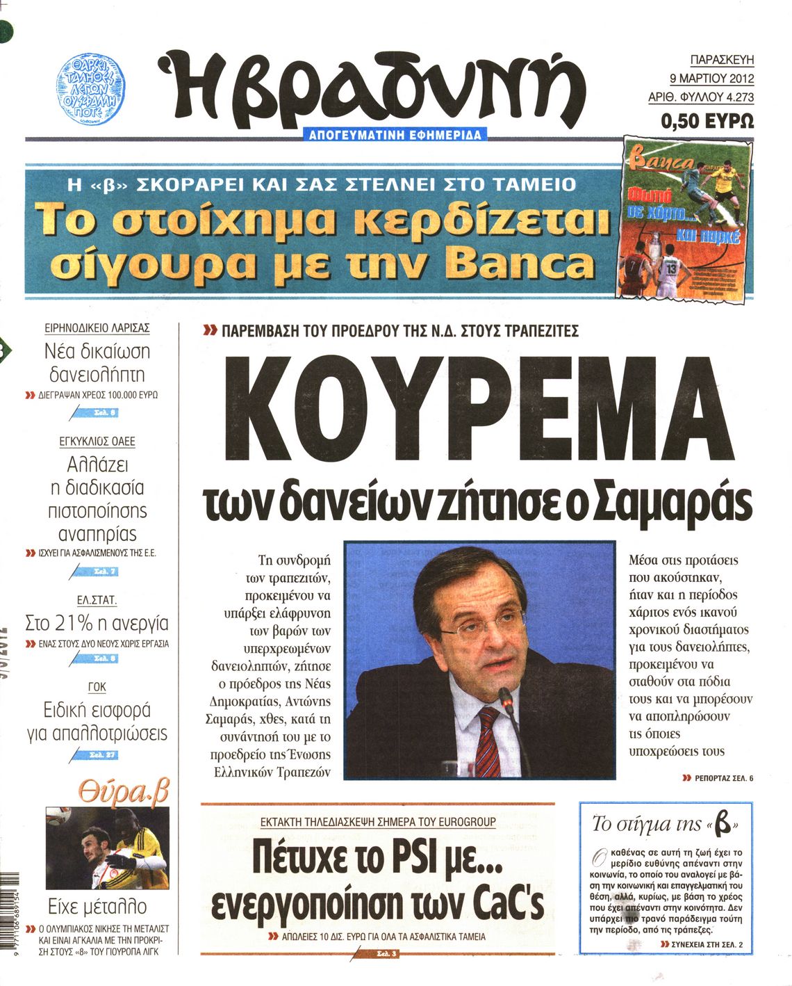 Εξώφυλο εφημερίδας ΒΡΑΔΥΝΗ Thu, 08 Mar 2012 22:00:00 GMT