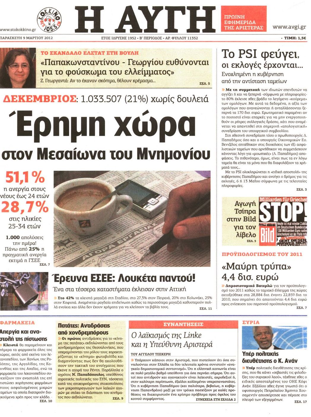 Εξώφυλο εφημερίδας ΑΥΓΗ 2012-03-09