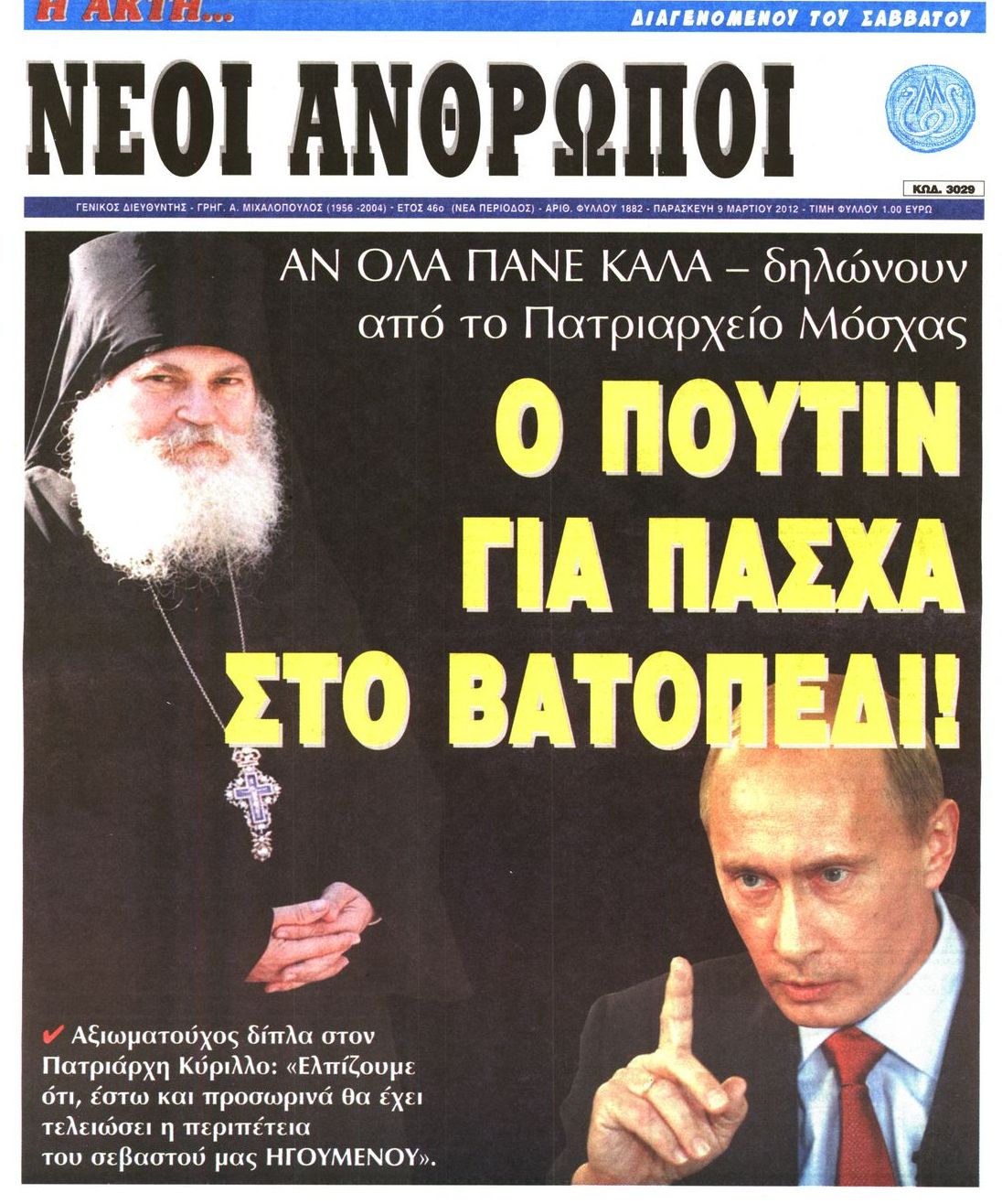 Εξώφυλο εφημερίδας ΝΕΟΙ ΑΝΘΡΩΠΟΙ 2012-03-09