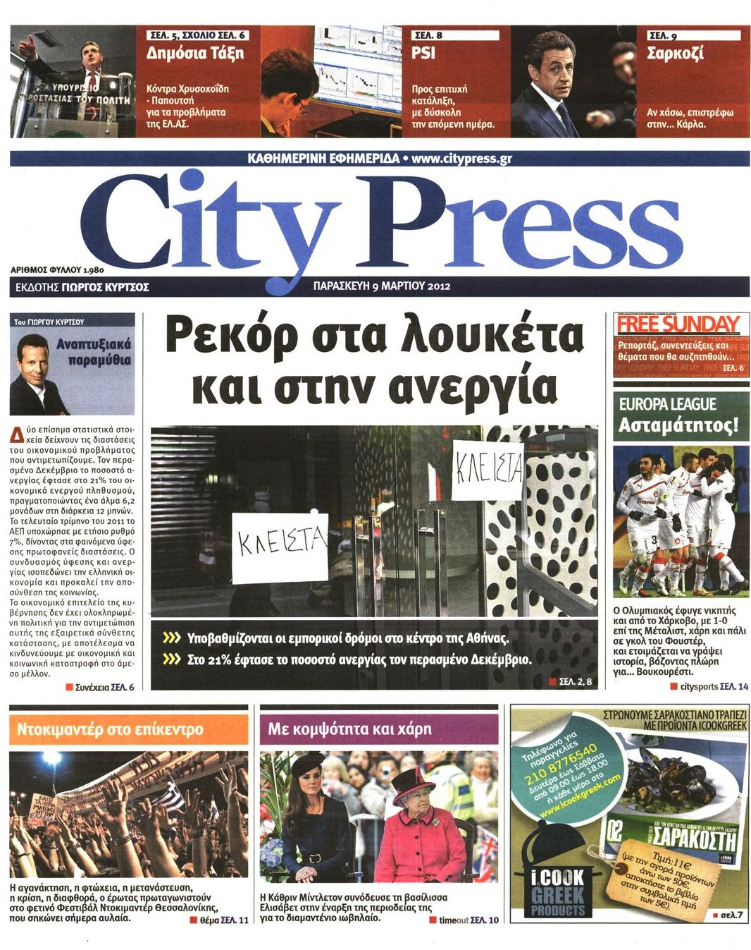 Εξώφυλο εφημερίδας CITY PRESS 2012-03-09