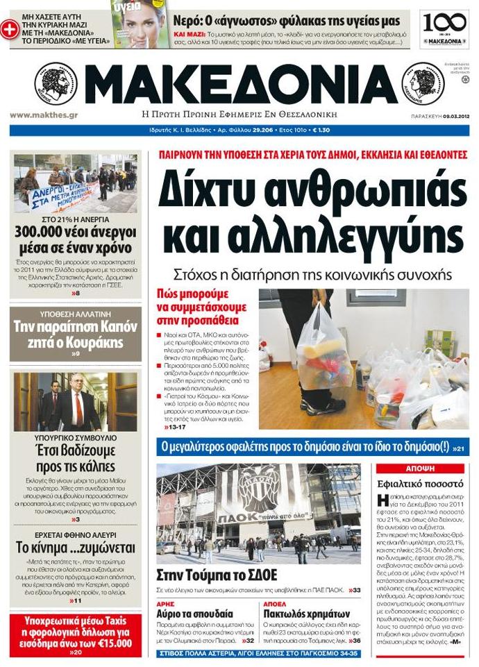Εξώφυλο εφημερίδας ΜΑΚΕΔΟΝΙΑ 2012-03-09