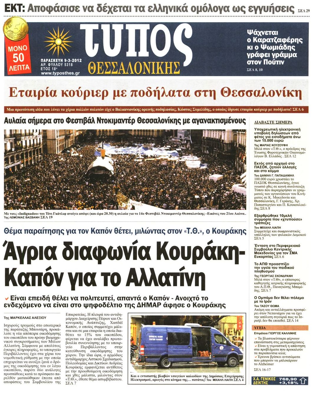 Εξώφυλο εφημερίδας ΤΥΠΟΣ ΘΕΣ/ΝΙΚΗΣ 2012-03-09
