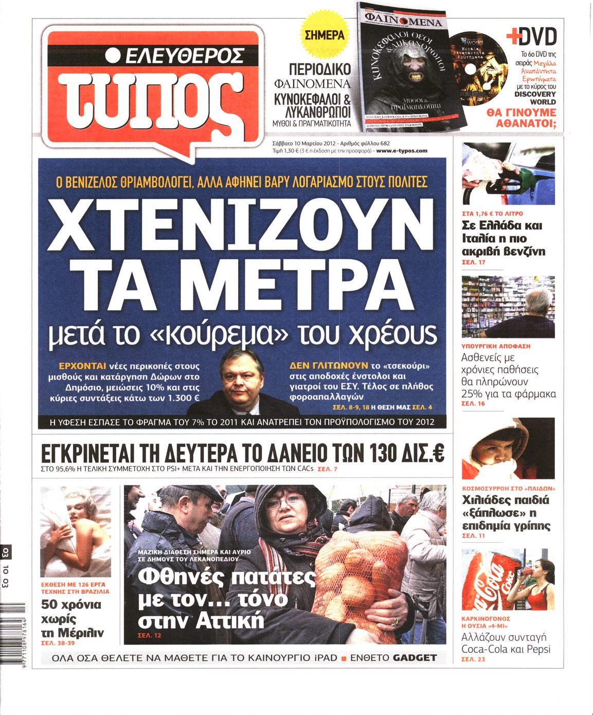 Εξώφυλο εφημερίδας ΕΛΕΥΘΕΡΟΣ ΤΥΠΟΣ 2012-03-10