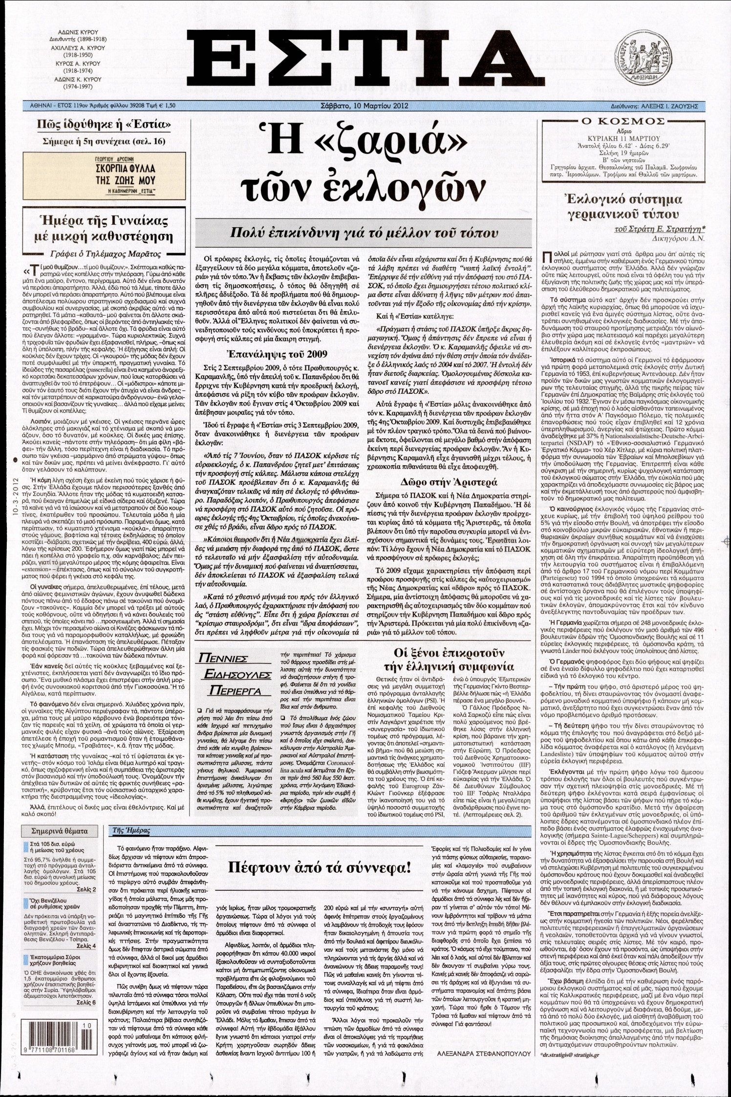 Εξώφυλο εφημερίδας ΕΣΤΙΑ 2012-03-10