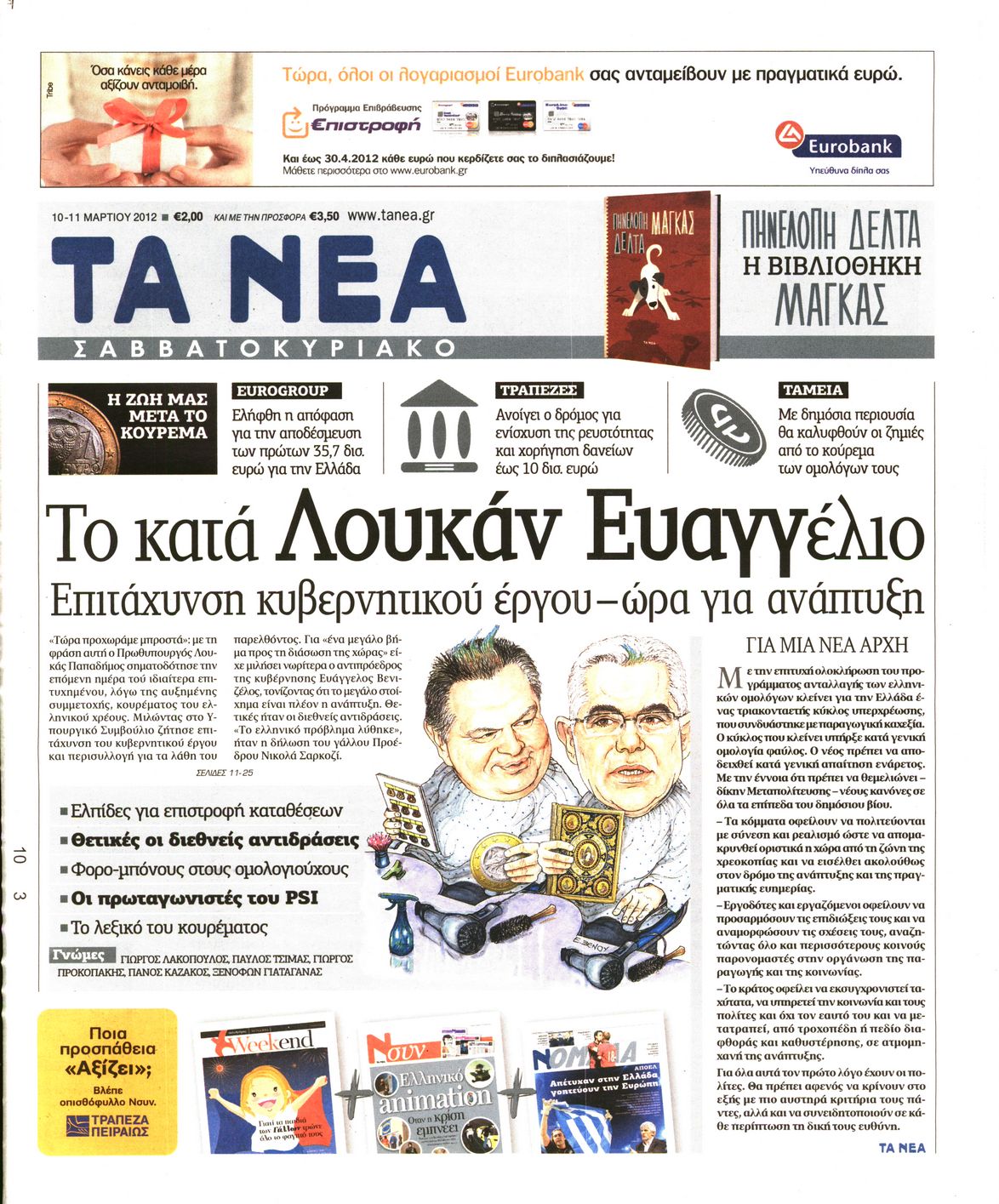Εξώφυλο εφημερίδας ΤΑ ΝΕΑ 2012-03-10