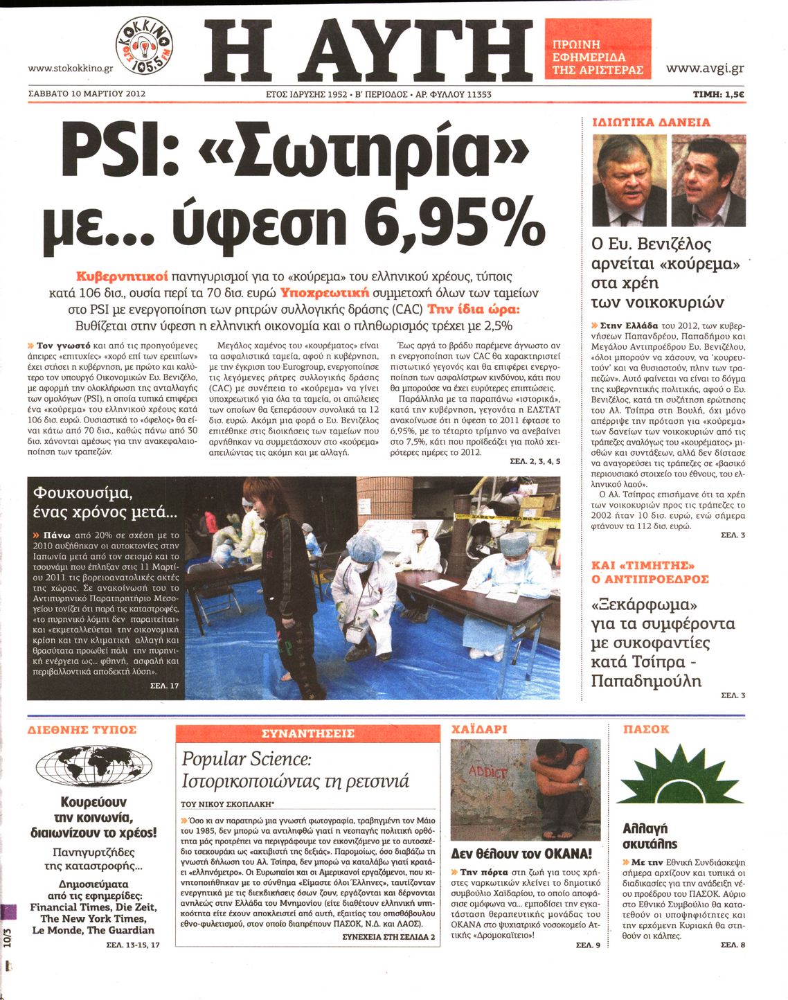 Εξώφυλο εφημερίδας ΑΥΓΗ Fri, 09 Mar 2012 22:00:00 GMT