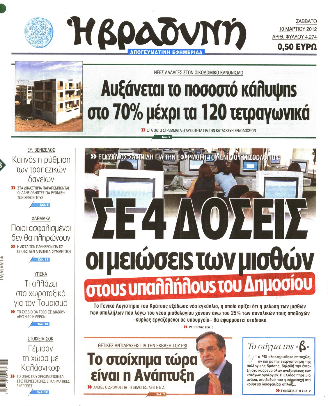 Εξώφυλο εφημερίδας ΒΡΑΔΥΝΗ 2012-03-10