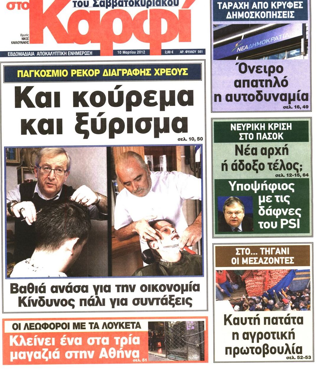 Εξώφυλο εφημερίδας ΚΑΡΦΙ 2012-03-10