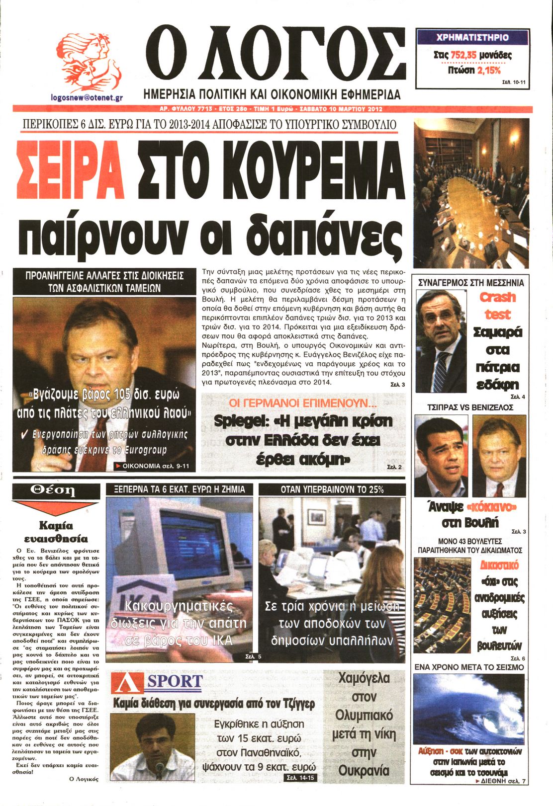 Εξώφυλο εφημερίδας Ο ΛΟΓΟΣ 2012-03-10