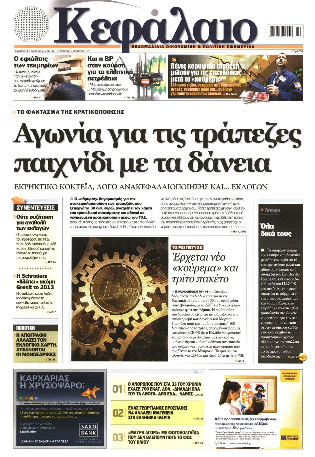 Εξώφυλο εφημερίδας ΚΕΦΑΛΑΙΟ 2012-03-10