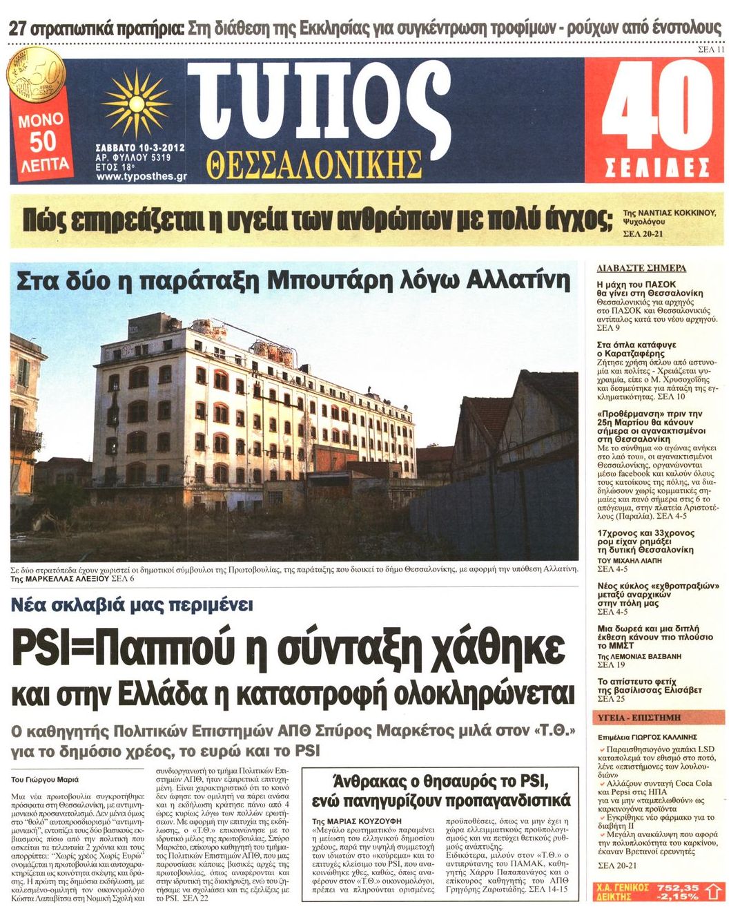 Εξώφυλο εφημερίδας ΤΥΠΟΣ ΘΕΣ/ΝΙΚΗΣ 2012-03-10