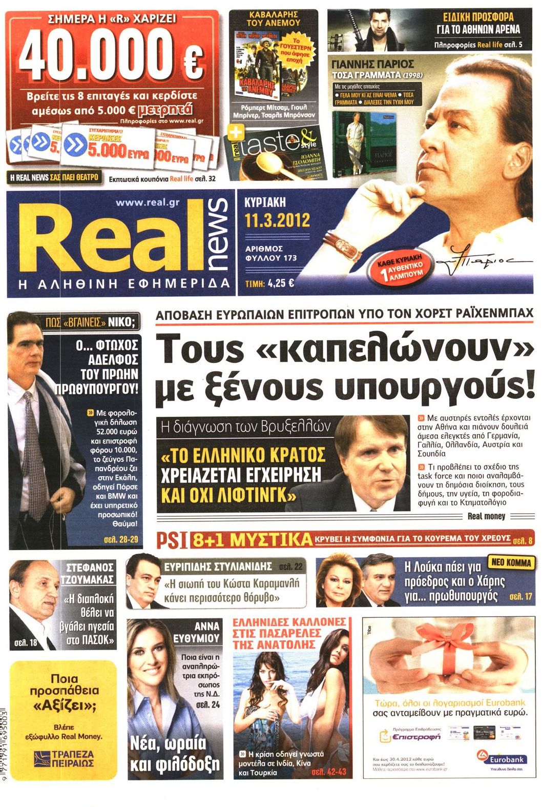 Εξώφυλο εφημερίδας REAL NEWS 2012-03-11