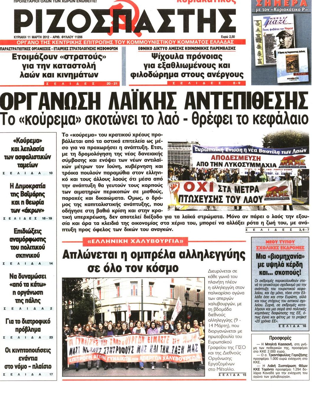 Εξώφυλο εφημερίδας ΡΙΖΟΣΠΑΣΤΗΣ 2012-03-11