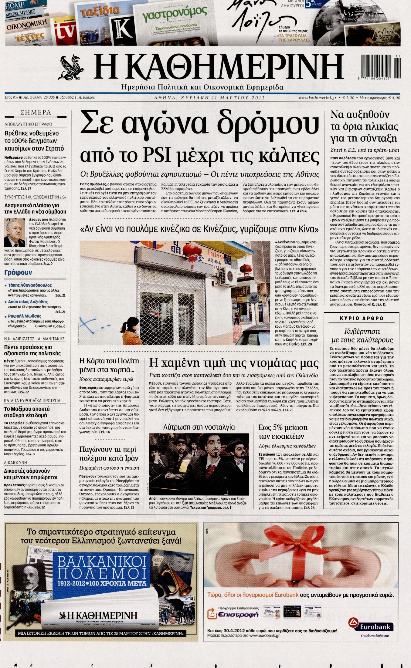 Εξώφυλο εφημερίδας ΚΑΘΗΜΕΡΙΝΗ 2012-03-11