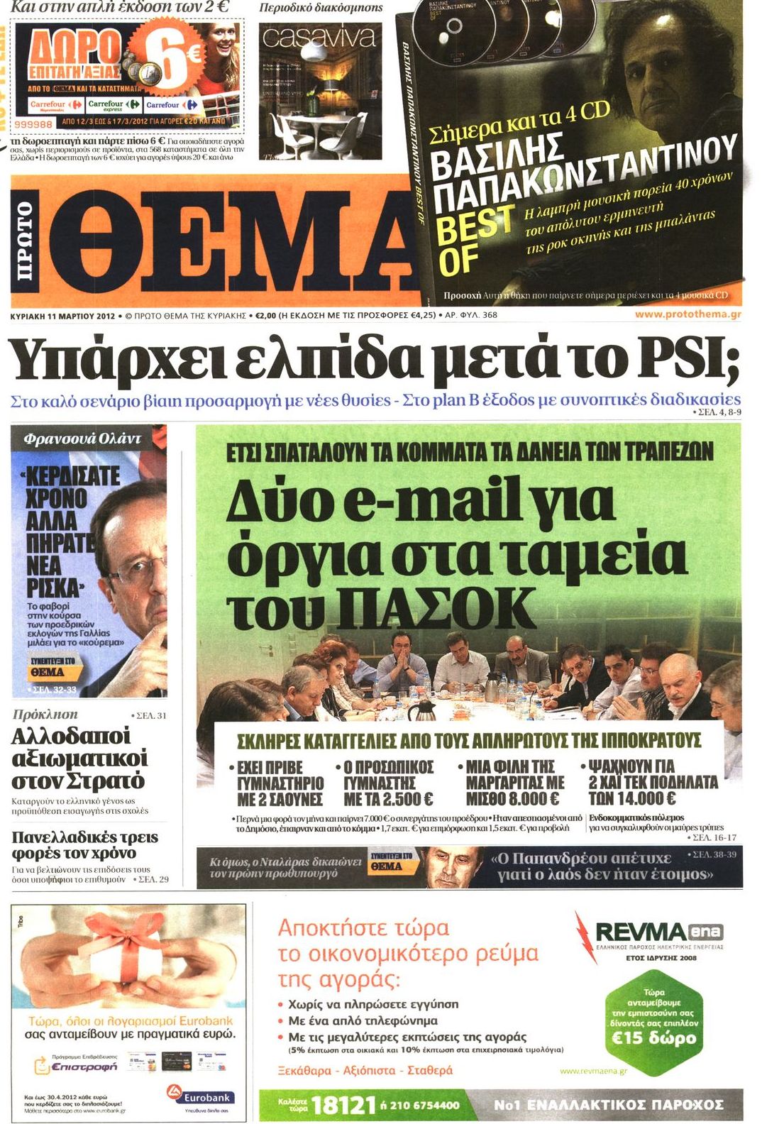 Εξώφυλο εφημερίδας ΠΡΩΤΟ ΘΕΜΑ 2012-03-11