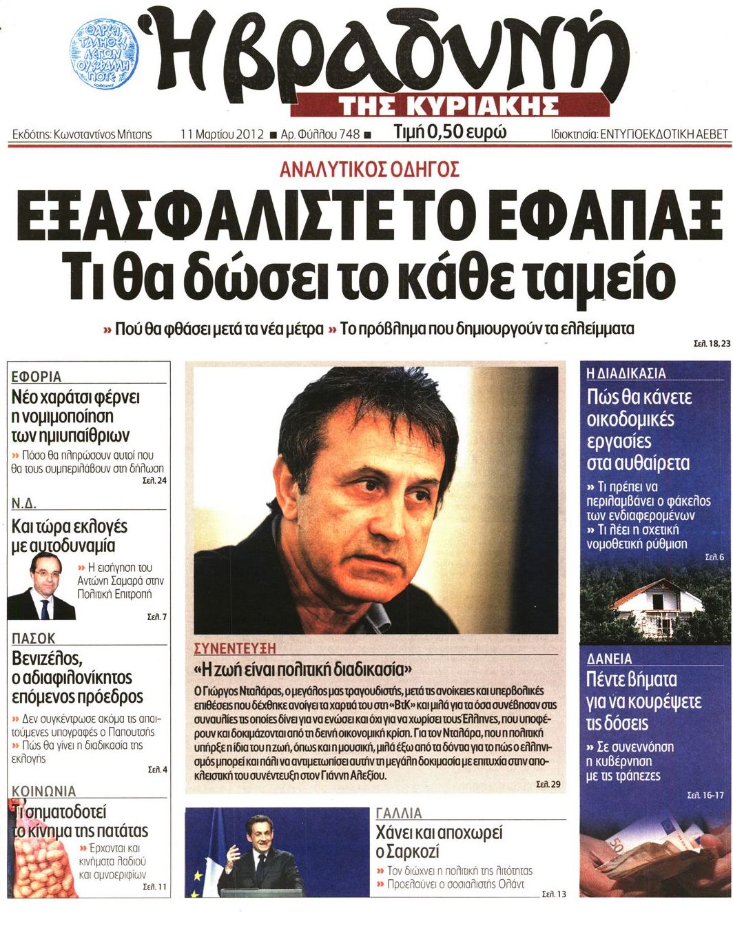 Εξώφυλο εφημερίδας ΒΡΑΔΥΝΗ 2012-03-11