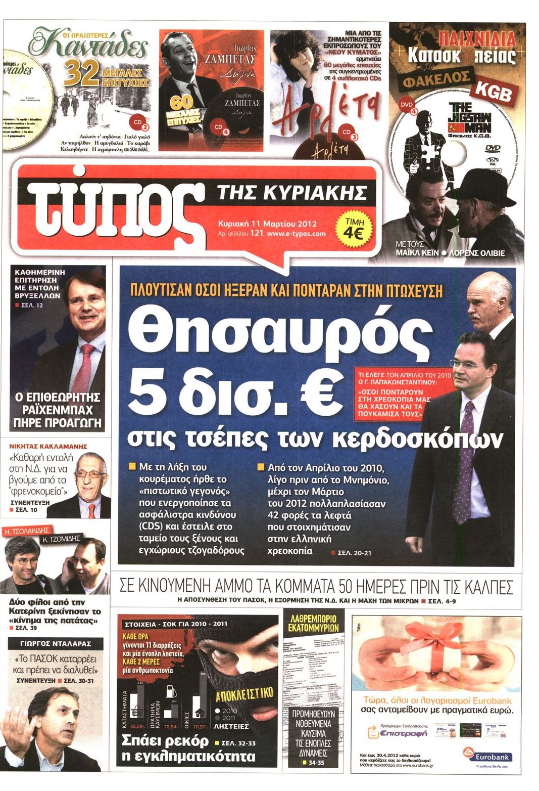 Εξώφυλο εφημερίδας ΕΛΕΥΘΕΡΟΣ ΤΥΠΟΣ 2012-03-11