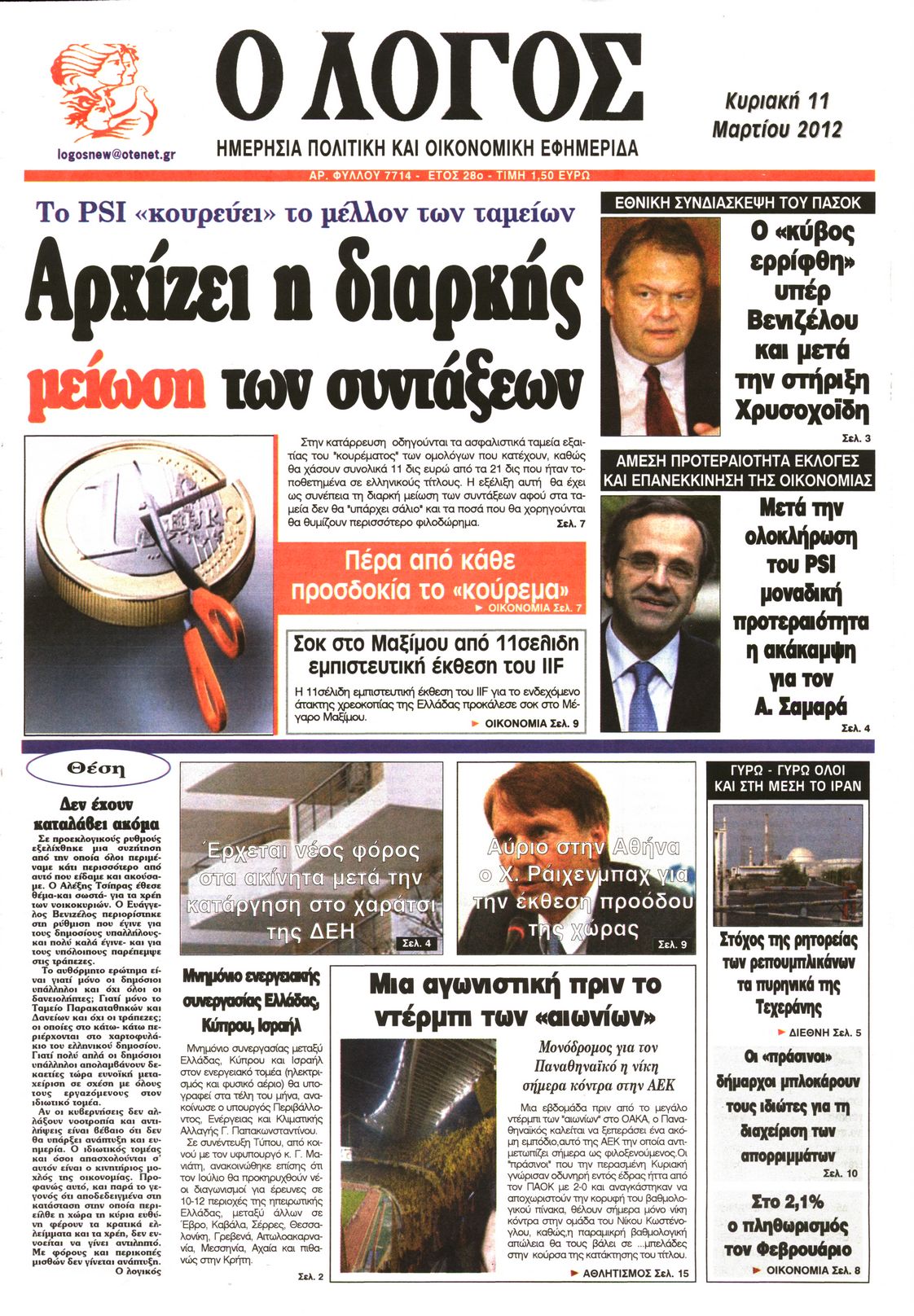 Εξώφυλο εφημερίδας Ο ΛΟΓΟΣ 2012-03-11