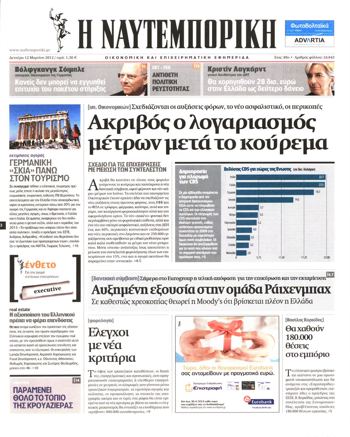 Εξώφυλο εφημερίδας ΝΑΥΤΕΜΠΟΡΙΚΗ Sun, 11 Mar 2012 22:00:00 GMT