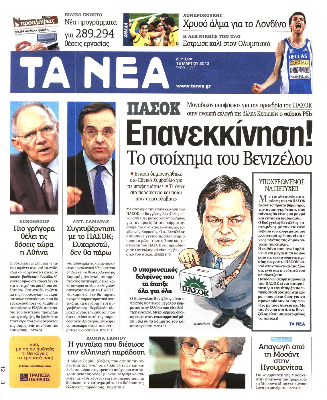 Εξώφυλο εφημερίδας ΤΑ ΝΕΑ 2012-03-12