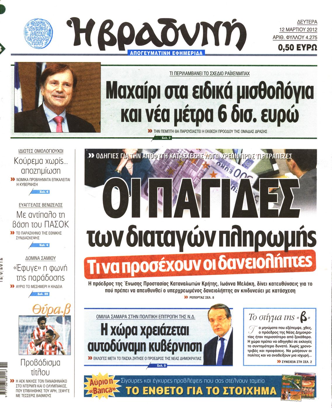 Εξώφυλο εφημερίδας ΒΡΑΔΥΝΗ 2012-03-12