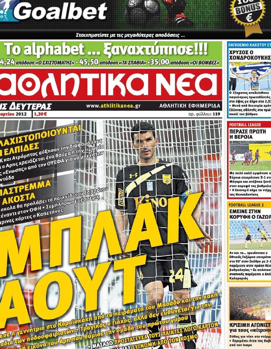 Εξώφυλο εφημερίδας ΑΘΛΗΤΙΚΑ ΝΕΑ 2012-03-12