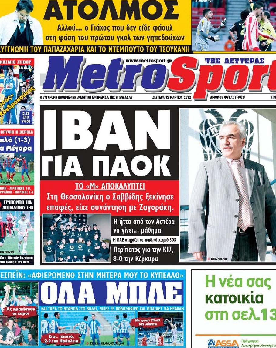 Εξώφυλο εφημερίδας METROSPORT 2012-03-12