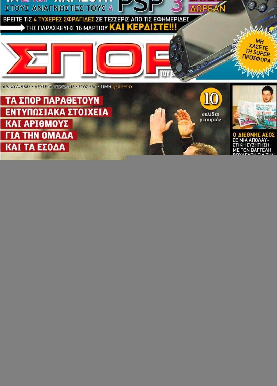 Εξώφυλο εφημερίδας ΣΠΟΡ ΤΟΥ ΒΟΡΡΑ 2012-03-12