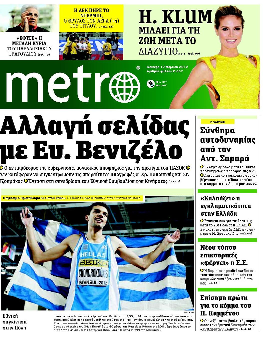 Εξώφυλο εφημερίδας METRO 2012-03-12