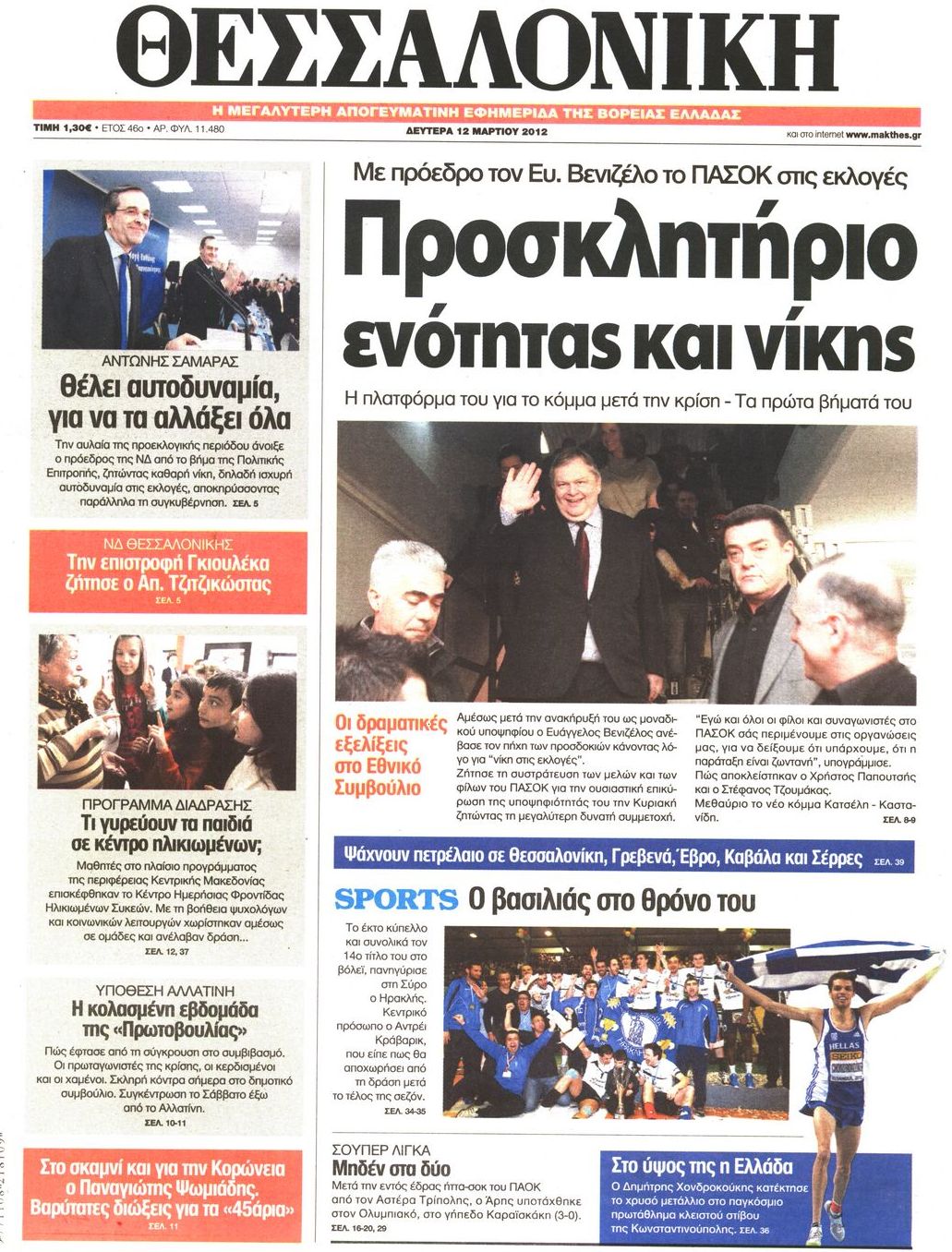 Εξώφυλο εφημερίδας ΘΕΣΣΑΛΟΝΙΚΗ 2012-03-12