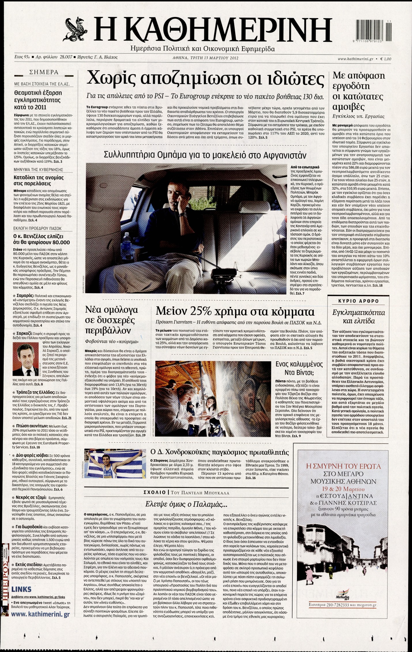 Εξώφυλο εφημερίδας ΚΑΘΗΜΕΡΙΝΗ 2012-03-13