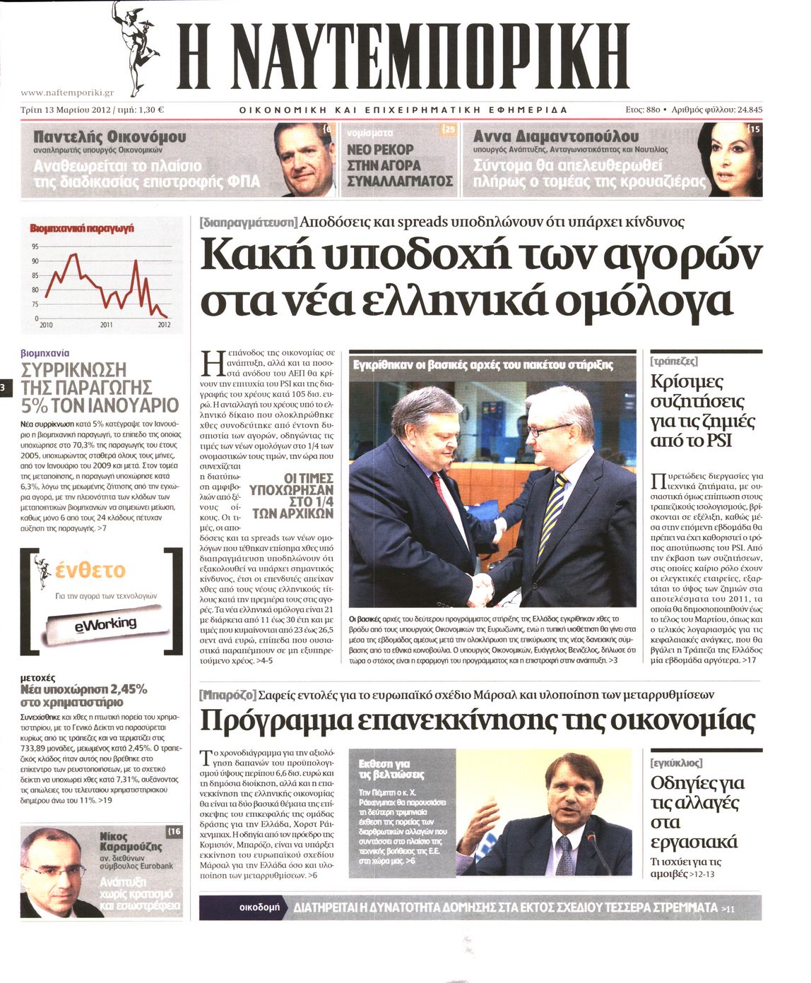 Εξώφυλο εφημερίδας ΝΑΥΤΕΜΠΟΡΙΚΗ Mon, 12 Mar 2012 22:00:00 GMT