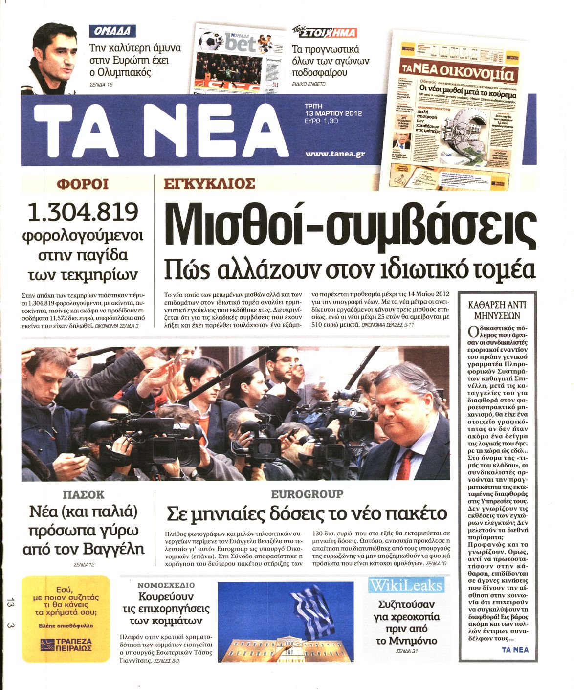 Εξώφυλο εφημερίδας ΤΑ ΝΕΑ 2012-03-13