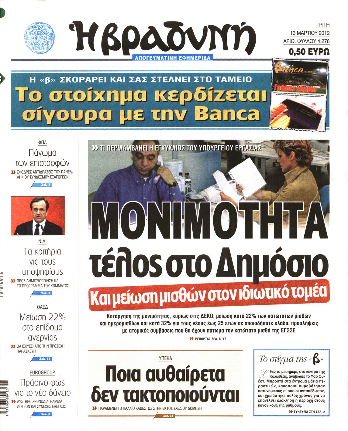 Εξώφυλο εφημερίδας ΒΡΑΔΥΝΗ 2012-03-13