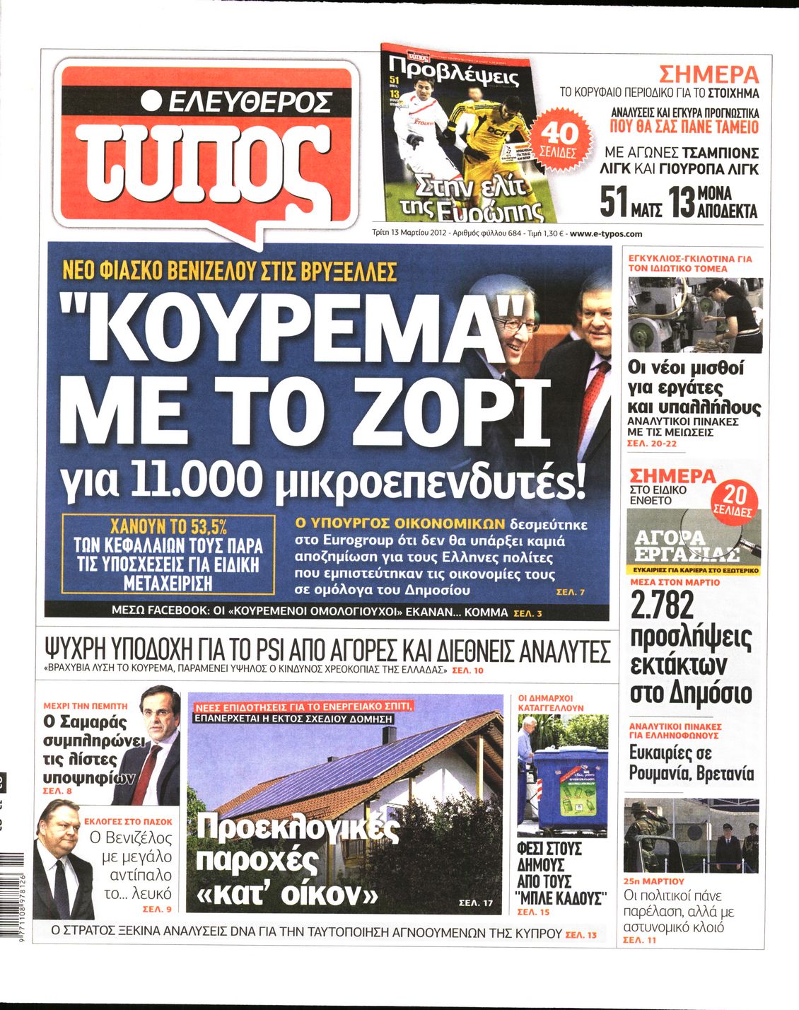 Εξώφυλο εφημερίδας ΕΛΕΥΘΕΡΟΣ ΤΥΠΟΣ 2012-03-13
