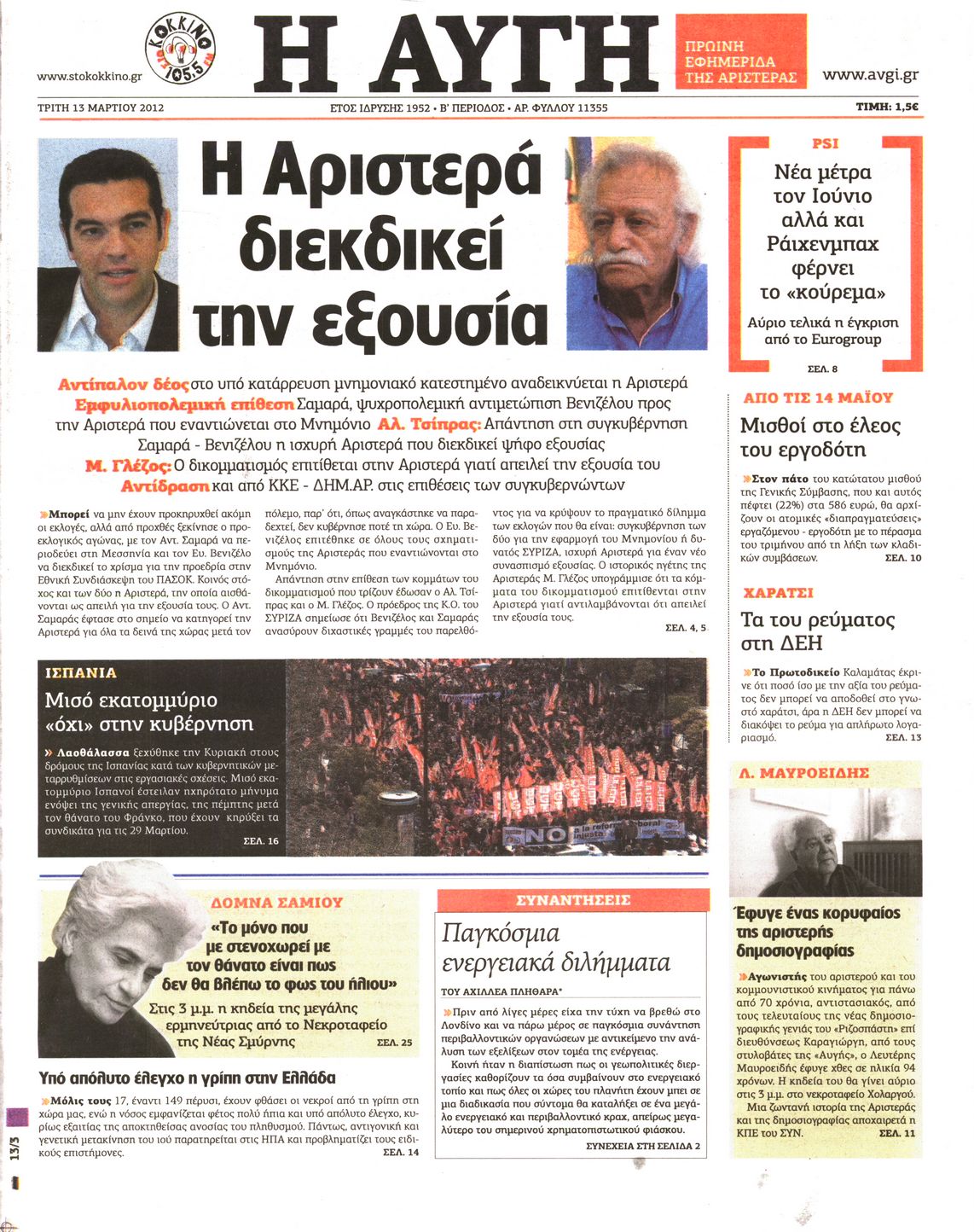 Εξώφυλο εφημερίδας ΑΥΓΗ 2012-03-13