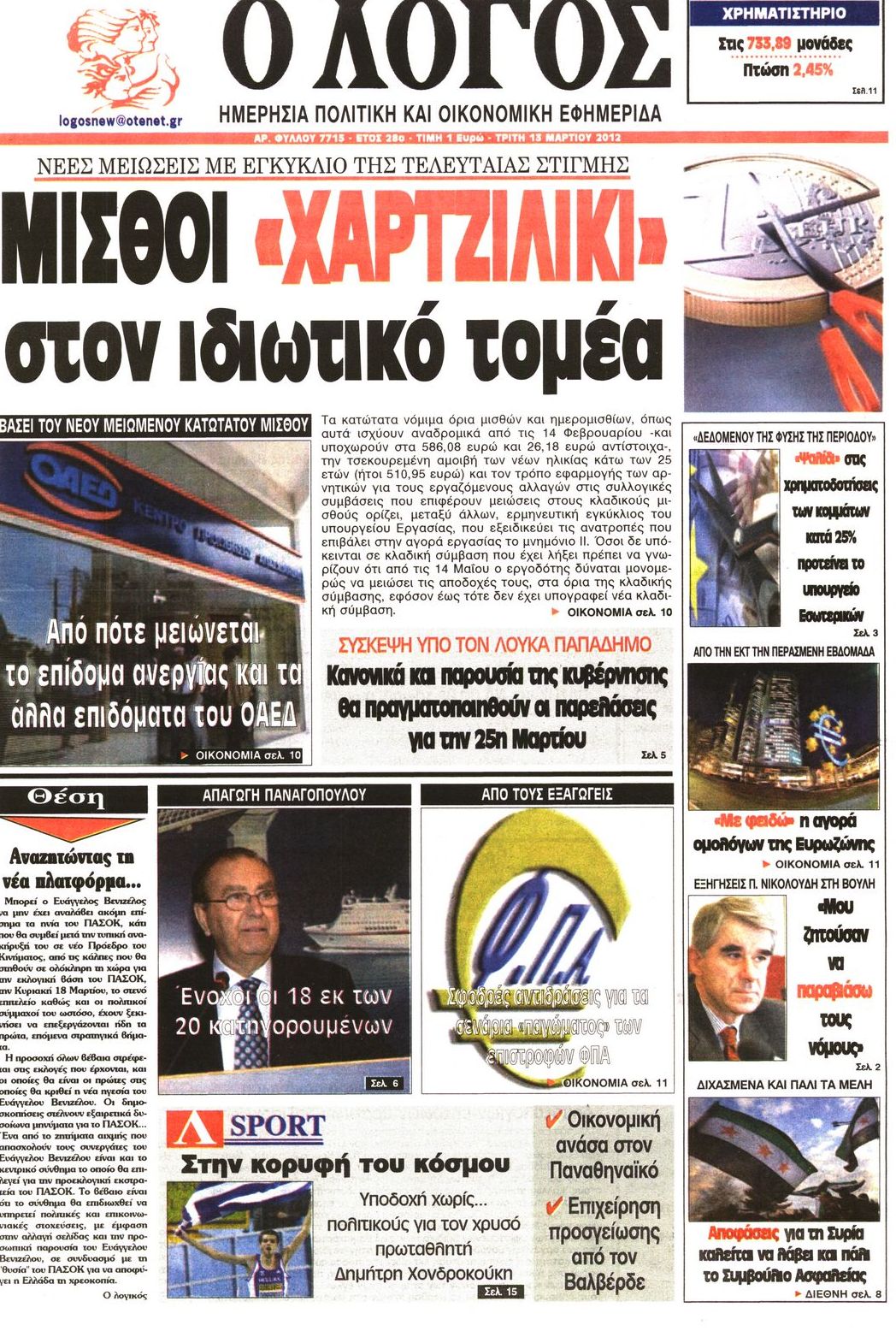 Εξώφυλο εφημερίδας Ο ΛΟΓΟΣ 2012-03-13