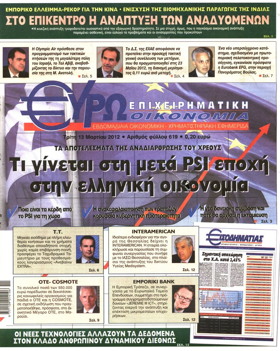 Εξώφυλο εφημερίδας ΕΥΡΩΟΙΚΟΝΟΜΙΑ 2012-03-13
