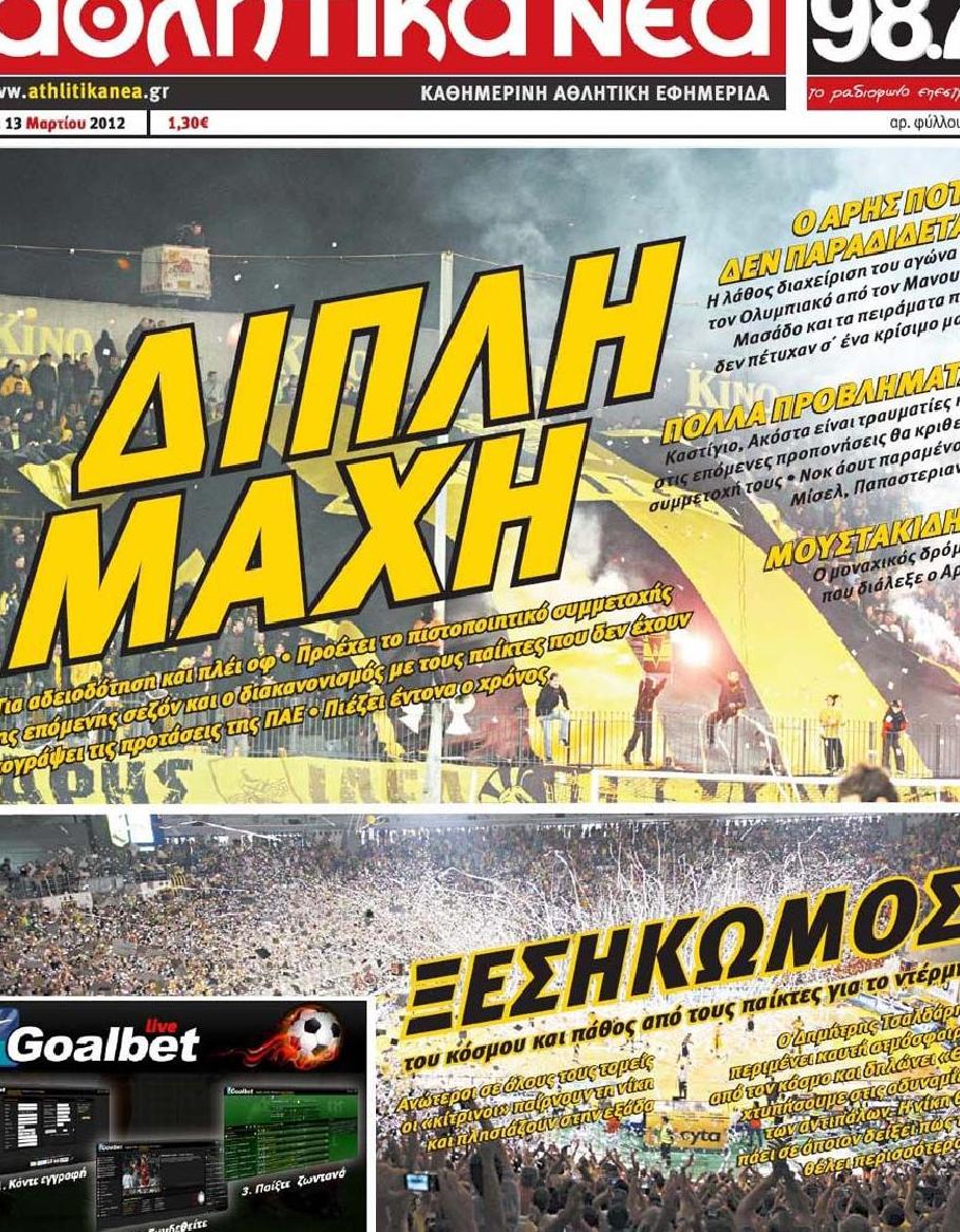 Εξώφυλο εφημερίδας ΑΘΛΗΤΙΚΑ ΝΕΑ 2012-03-13