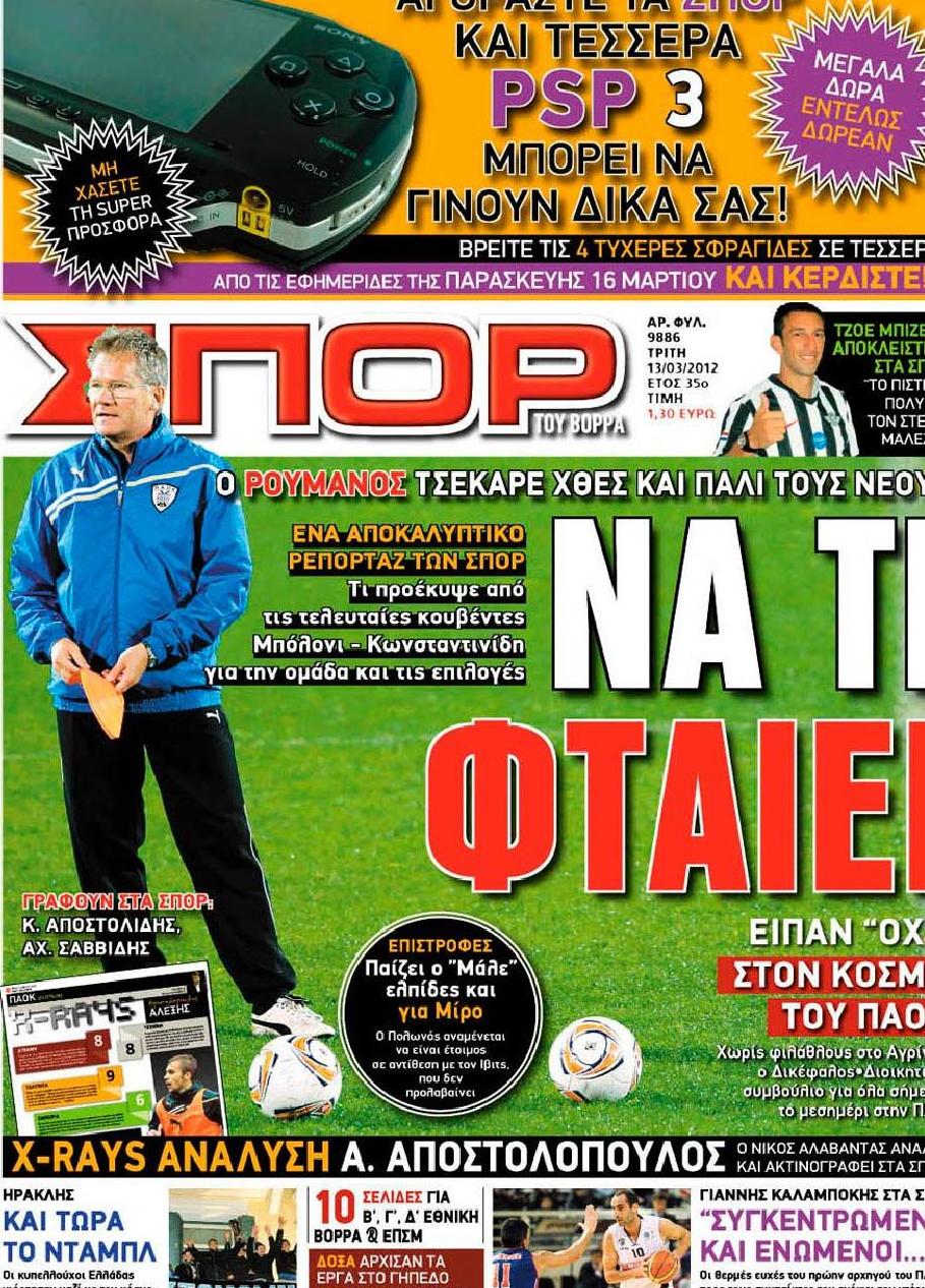 Εξώφυλο εφημερίδας ΣΠΟΡ ΤΟΥ ΒΟΡΡΑ 2012-03-13