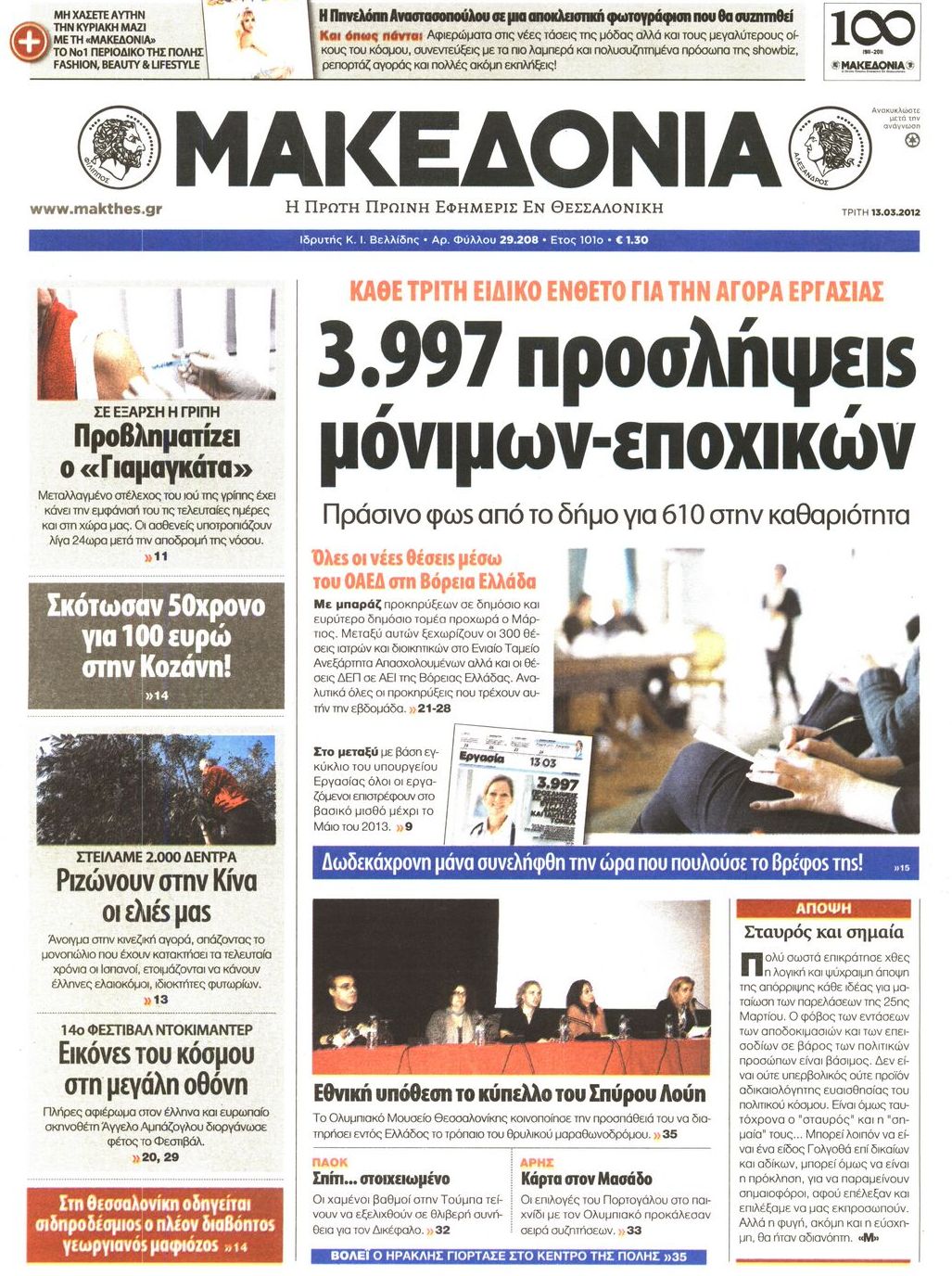 Εξώφυλο εφημερίδας ΜΑΚΕΔΟΝΙΑ 2012-03-13
