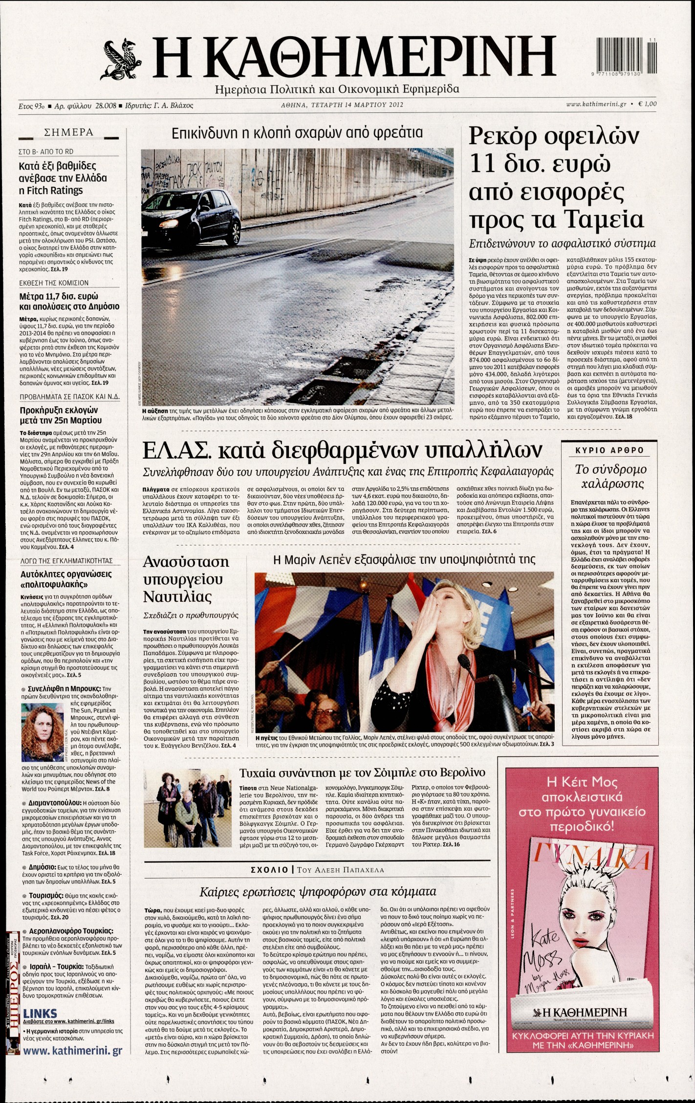 Εξώφυλο εφημερίδας ΚΑΘΗΜΕΡΙΝΗ 2012-03-14