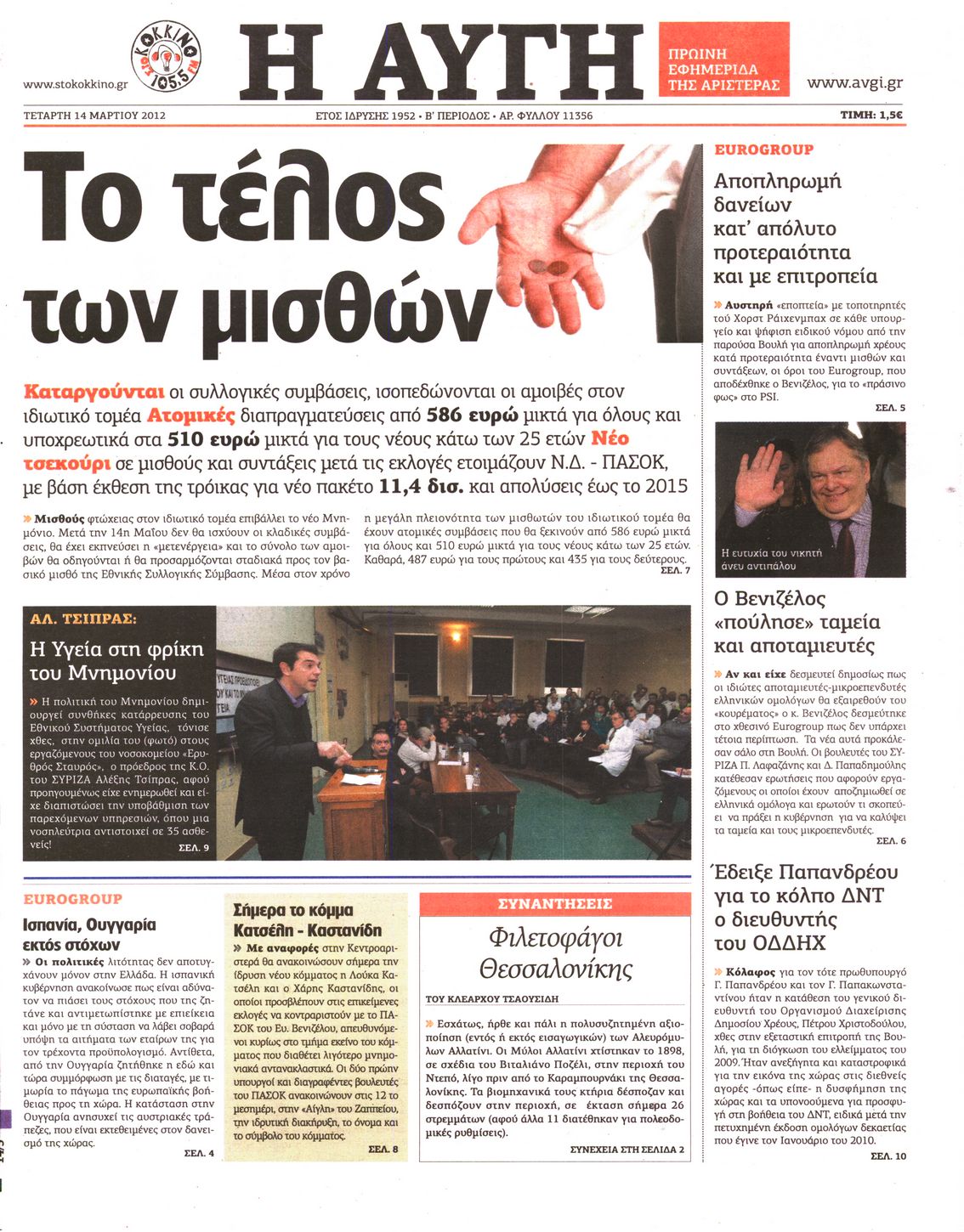 Εξώφυλο εφημερίδας ΑΥΓΗ Tue, 13 Mar 2012 22:00:00 GMT