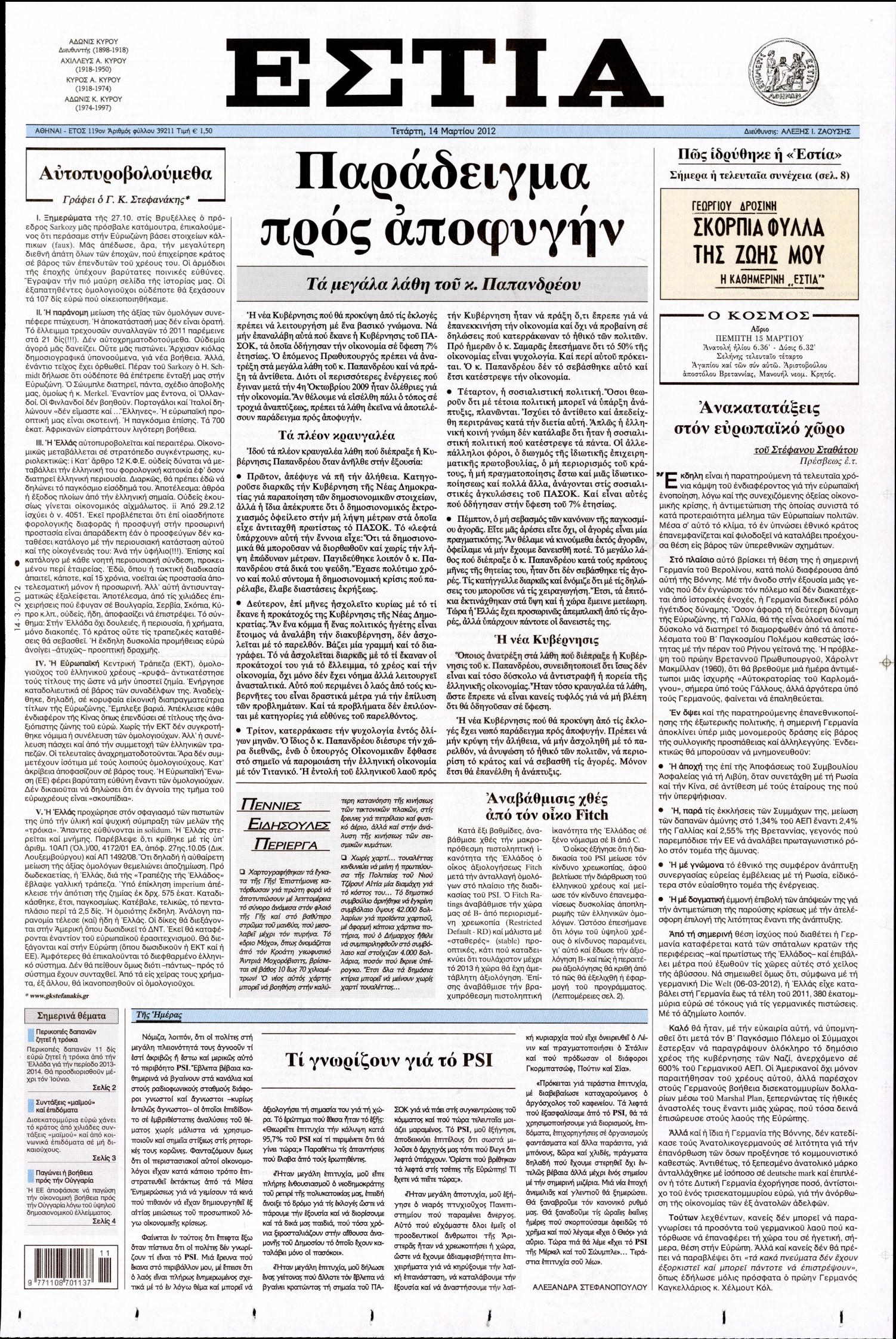 Εξώφυλο εφημερίδας ΕΣΤΙΑ 2012-03-14