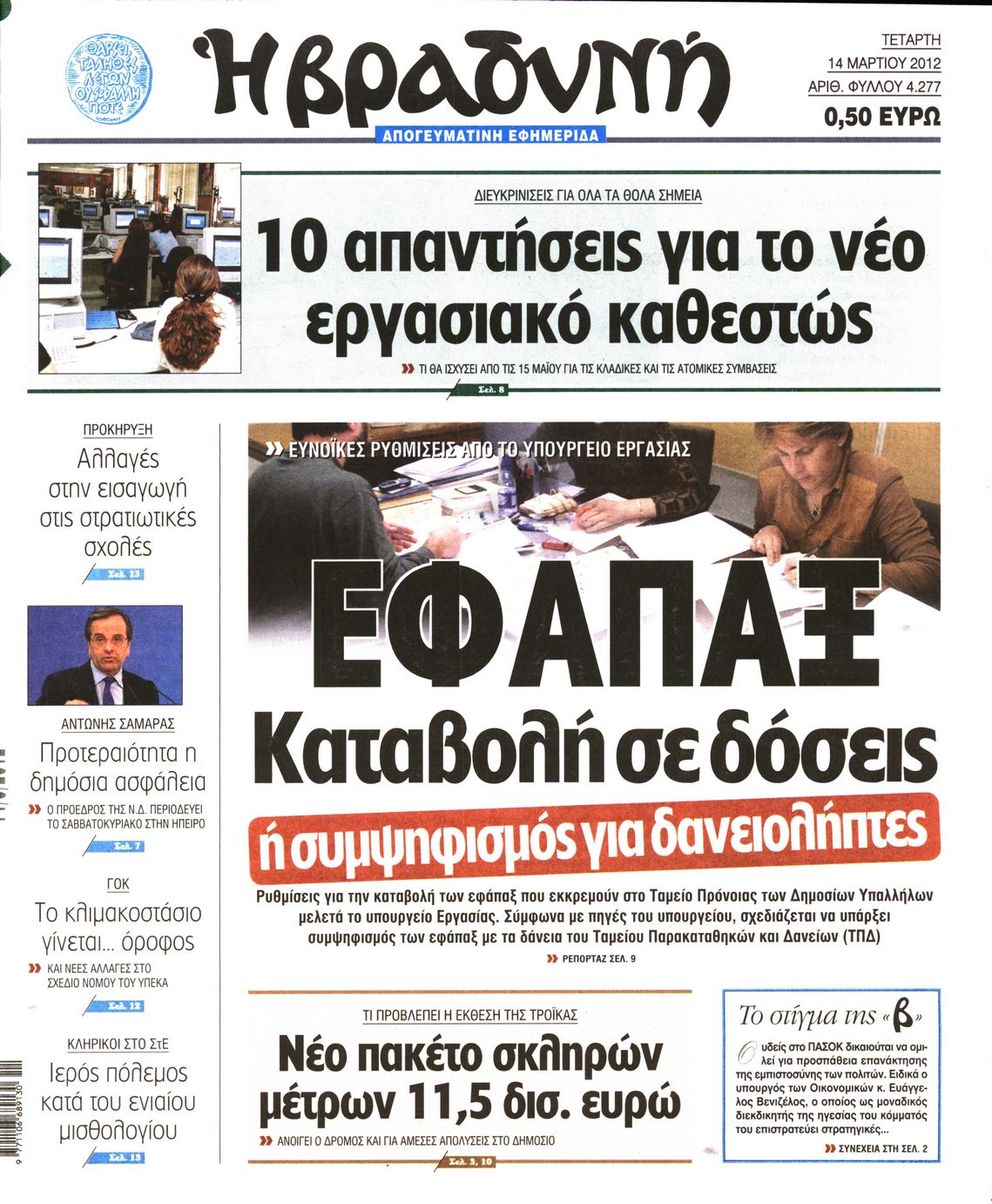 Εξώφυλο εφημερίδας ΒΡΑΔΥΝΗ 2012-03-14