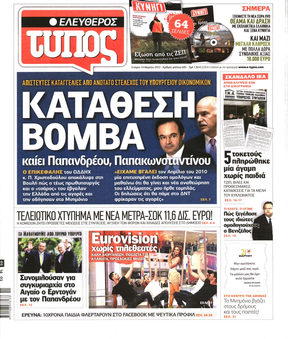 Εξώφυλο εφημερίδας ΕΛΕΥΘΕΡΟΣ ΤΥΠΟΣ 2012-03-14