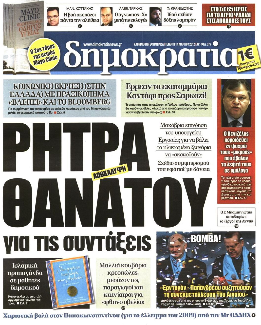 Εξώφυλο εφημερίδας ΔΗΜΟΚΡΑΤΙΑ 2012-03-14